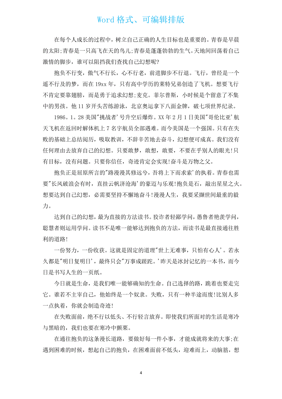有关放飞梦想演讲稿（汇编12篇）.docx_第4页