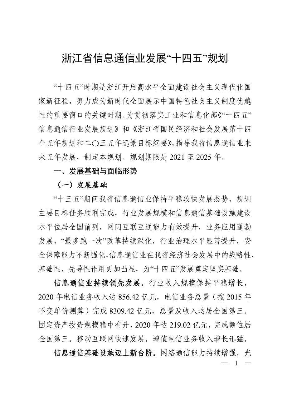 浙江省信息通信业发展“十四五”规划.doc_第1页