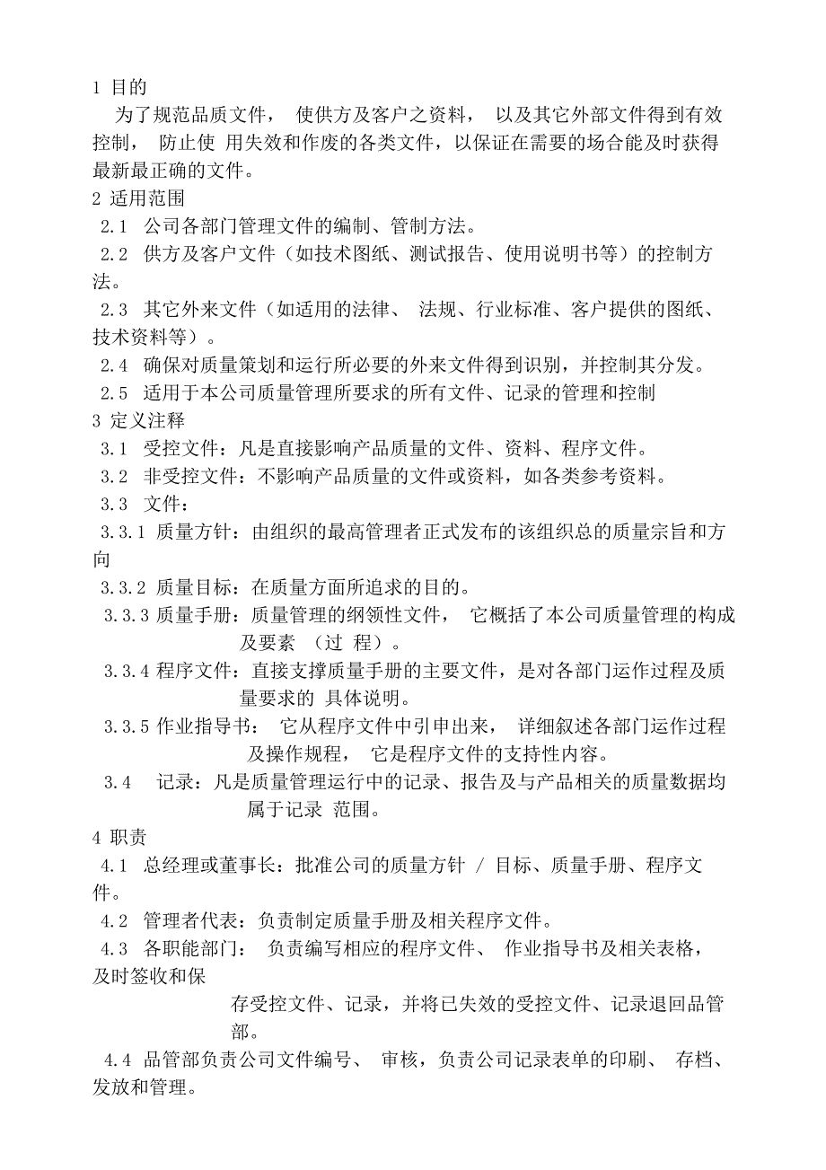 文件和记录管理控制程序文件_第1页