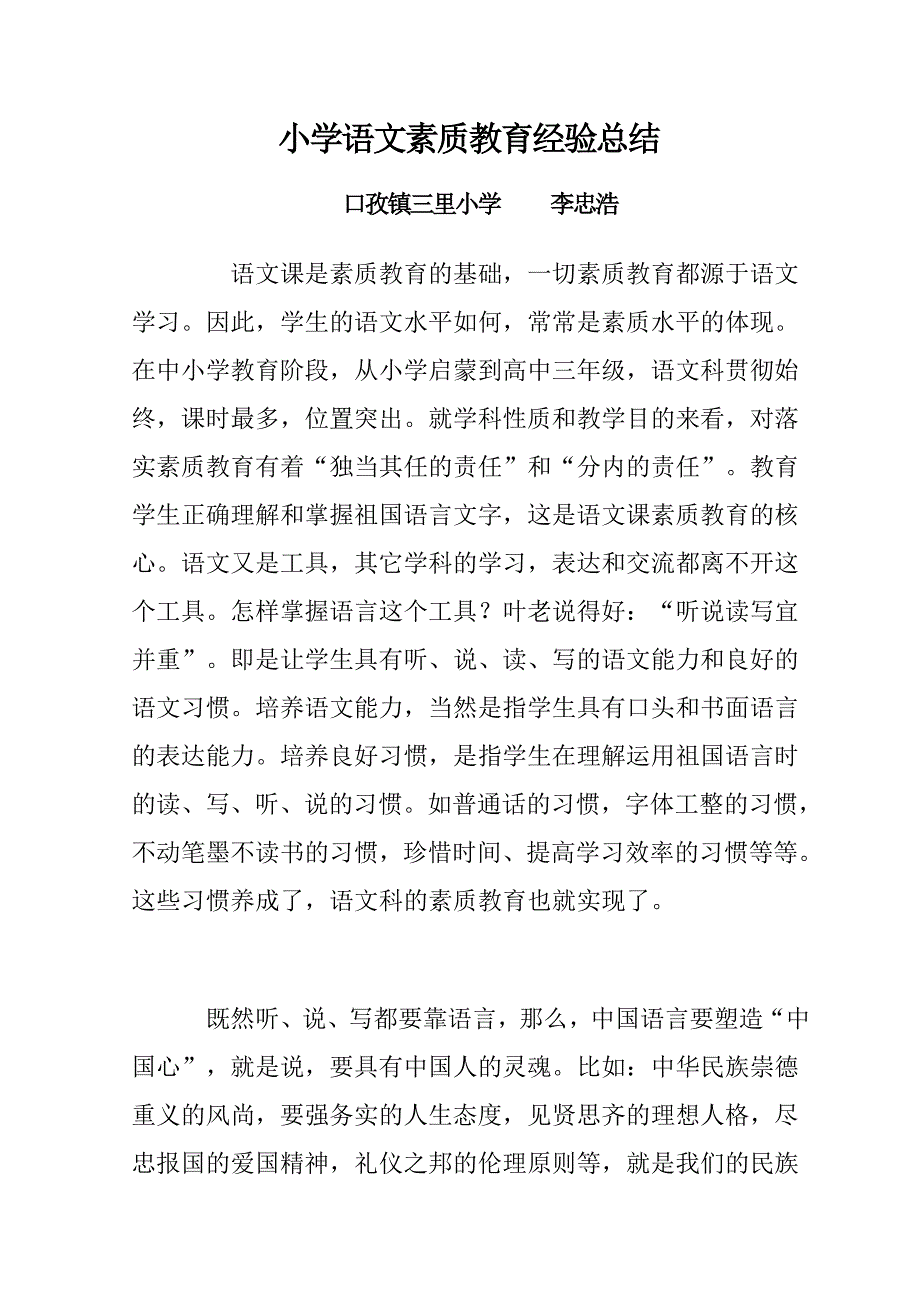 小学语文素质教育经验总结.doc_第1页