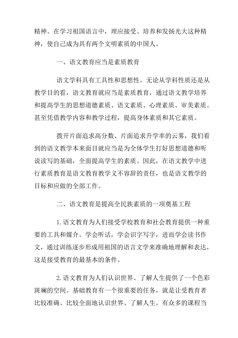 小学语文素质教育经验总结.doc_第2页