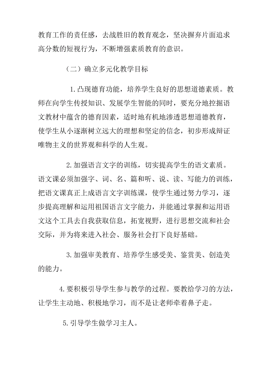 小学语文素质教育经验总结.doc_第4页