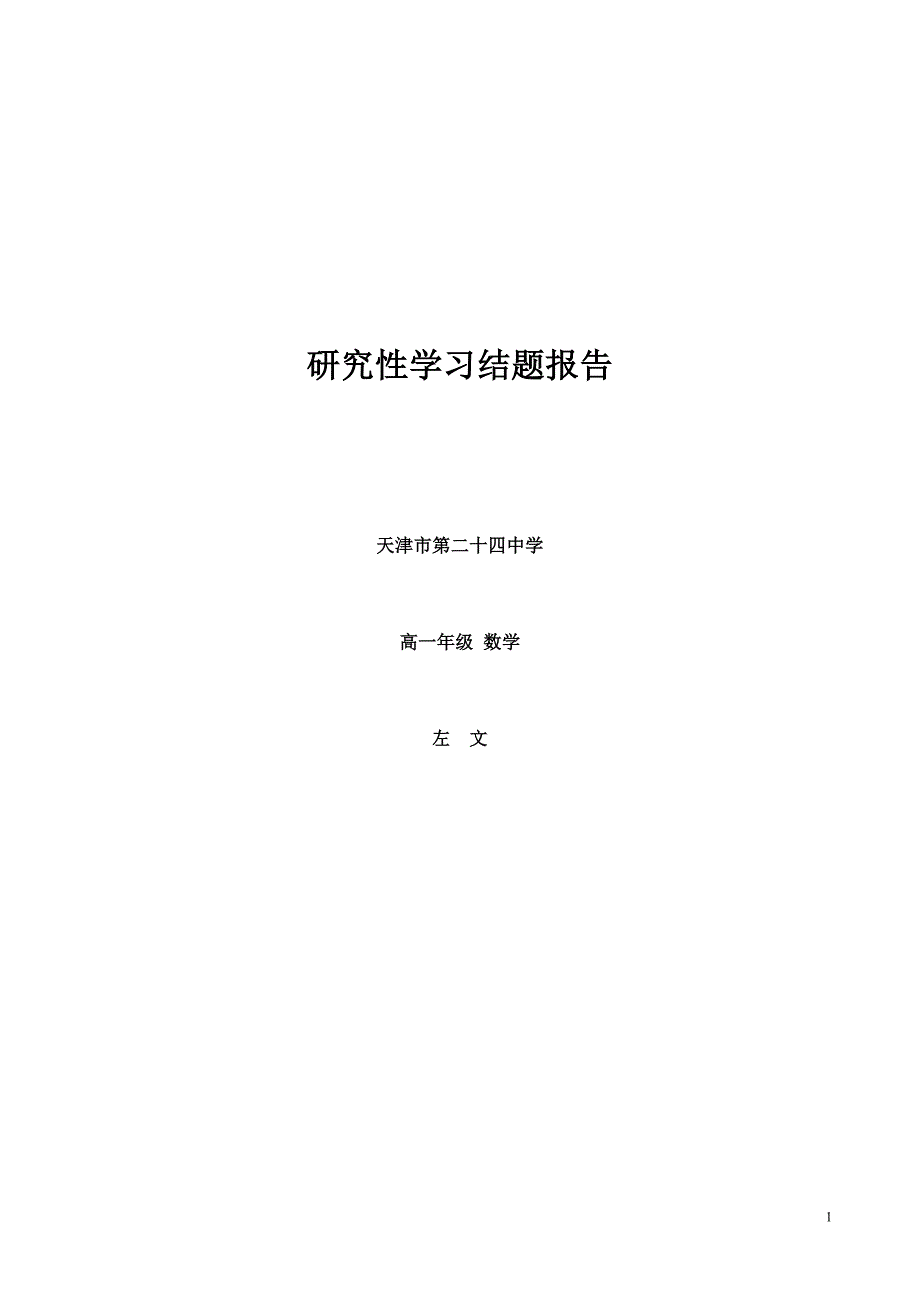 研究性学习结题报告——在高中数学教学中开展研究性课题的尝试.doc_第1页