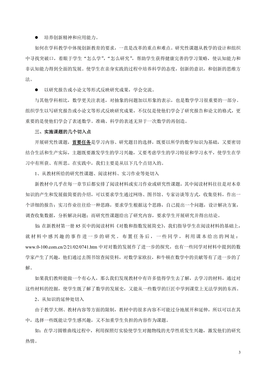 研究性学习结题报告——在高中数学教学中开展研究性课题的尝试.doc_第3页