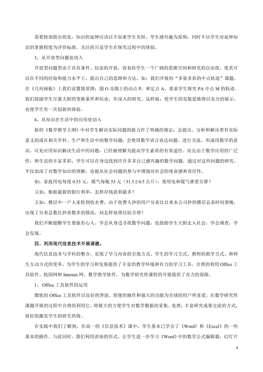 研究性学习结题报告——在高中数学教学中开展研究性课题的尝试.doc_第4页