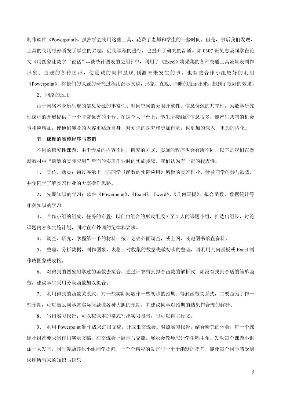 研究性学习结题报告——在高中数学教学中开展研究性课题的尝试.doc_第5页