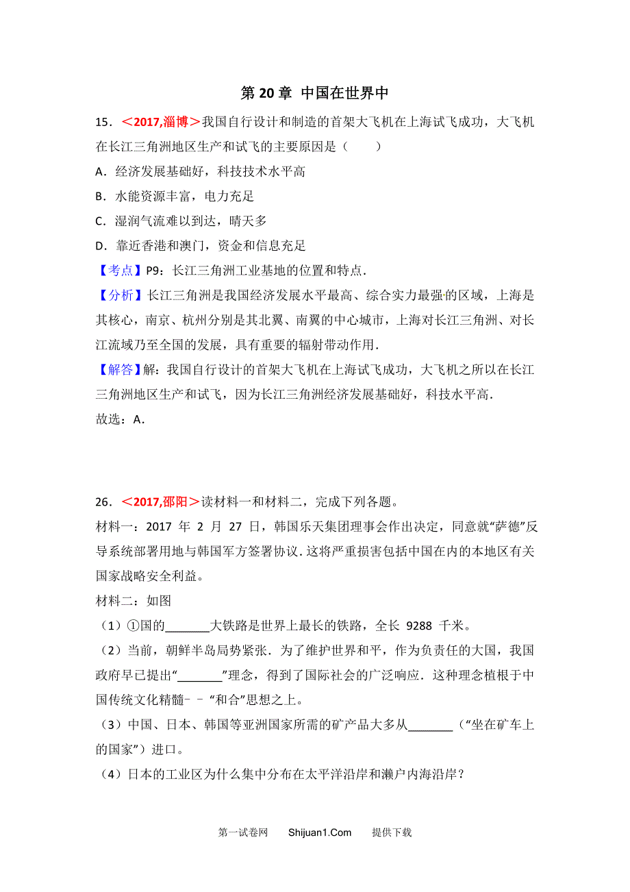 2017年全国各地中考地理试题分类解析汇编第20章 中国在世界中 .doc_第1页