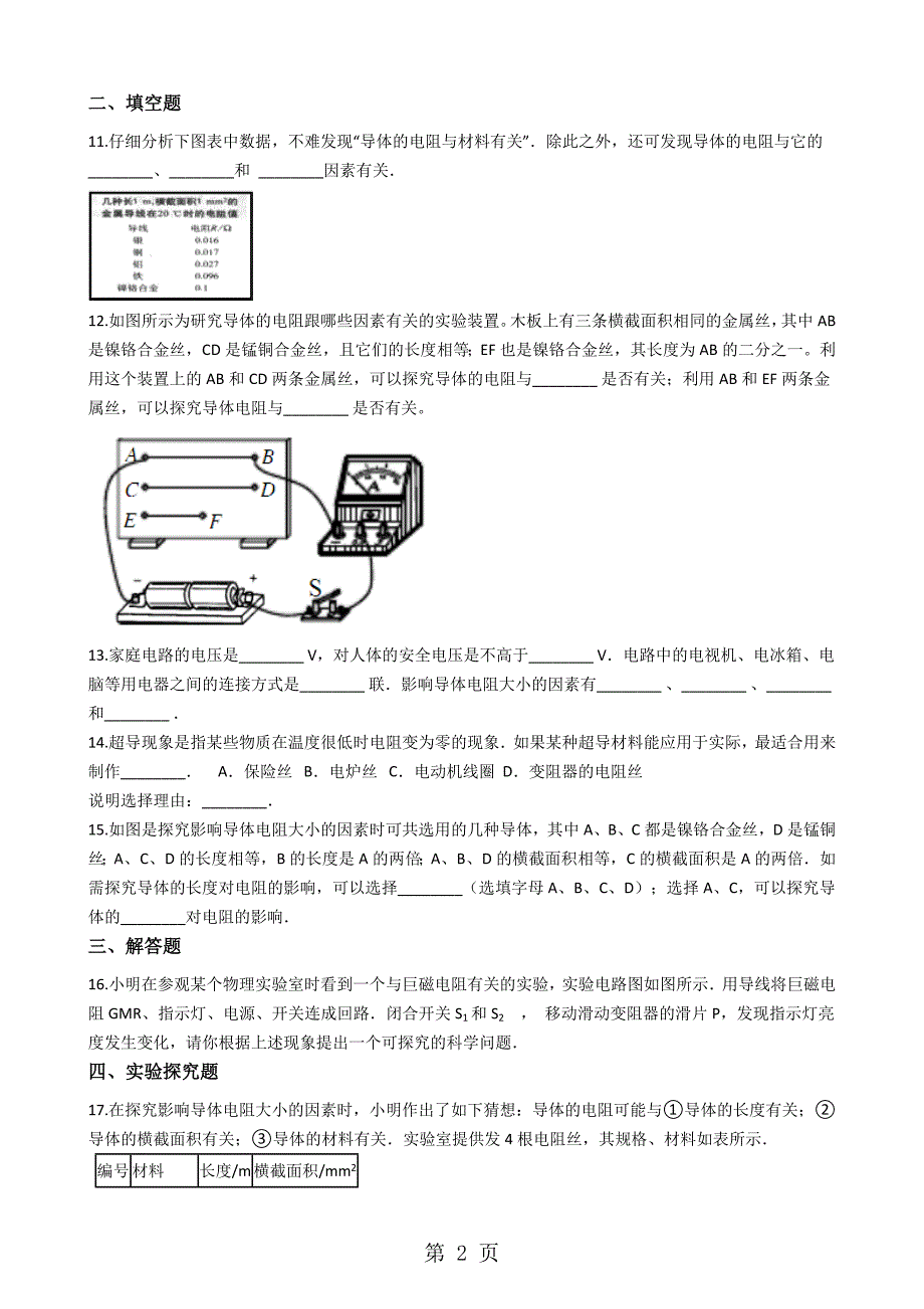 2023年北师大版九年级物理 探究影响电阻大小的因素 同步测试.docx_第2页