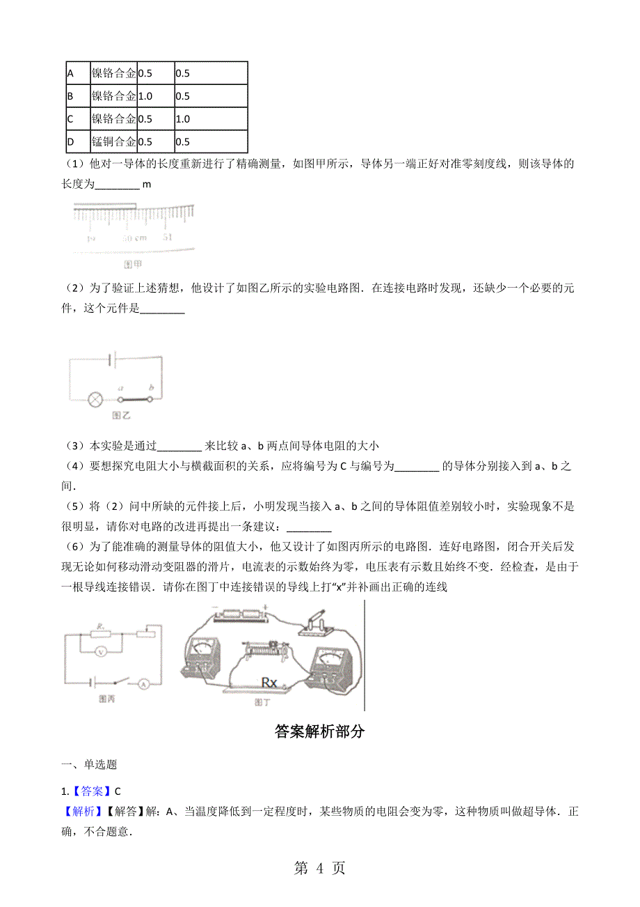 2023年北师大版九年级物理 探究影响电阻大小的因素 同步测试.docx_第4页