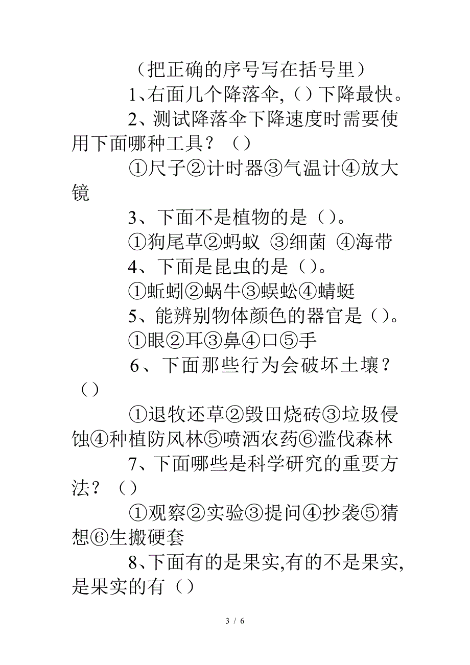 三年级上册科学期末试卷(大象版).doc_第3页