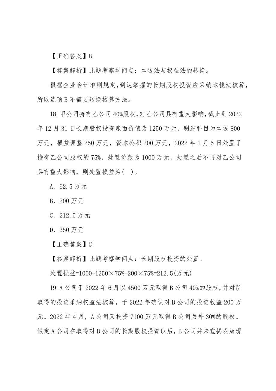 2022年注册会计师考试选择题及答案：会计(第七套).docx_第5页