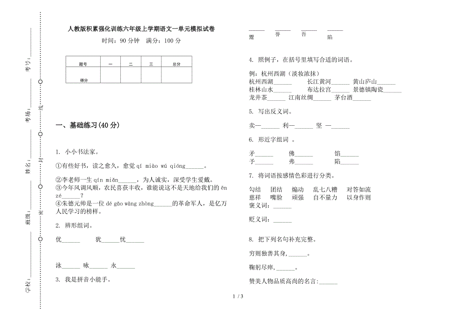 人教版积累强化训练六年级上学期语文一单元模拟试卷.docx_第1页