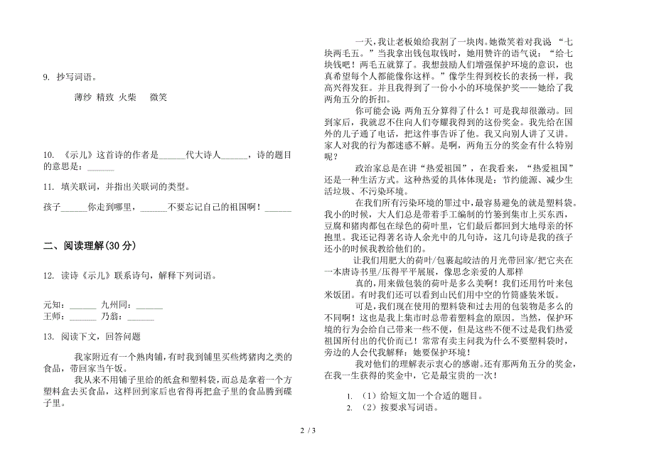 人教版积累强化训练六年级上学期语文一单元模拟试卷.docx_第2页