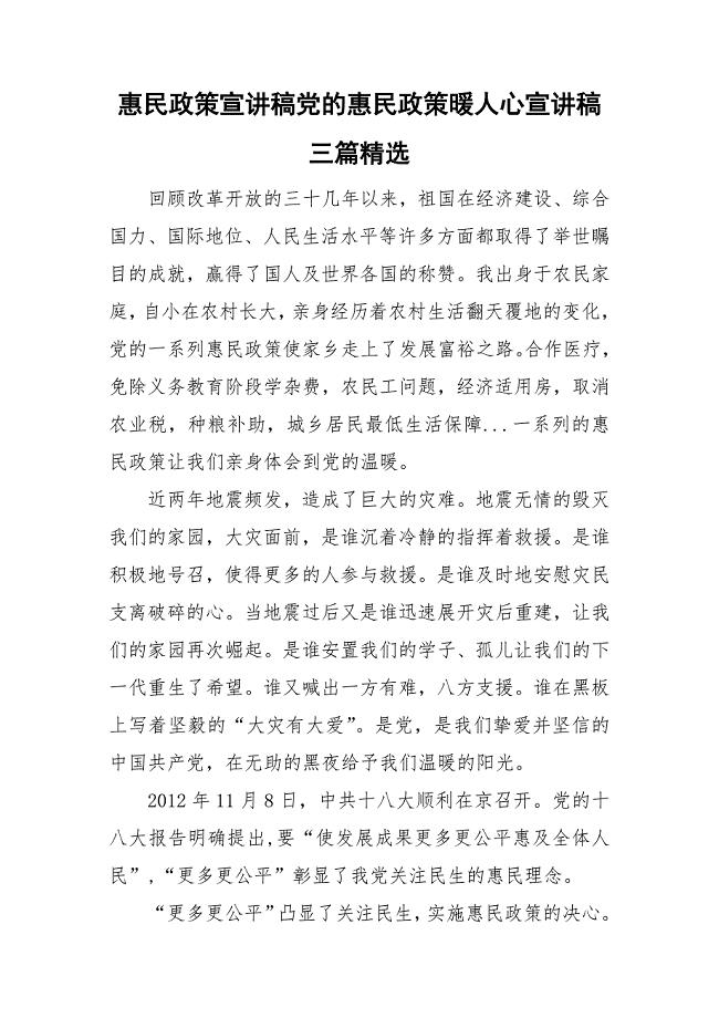 惠民政策宣讲稿党的惠民政策暖人心宣讲稿三篇精选.doc