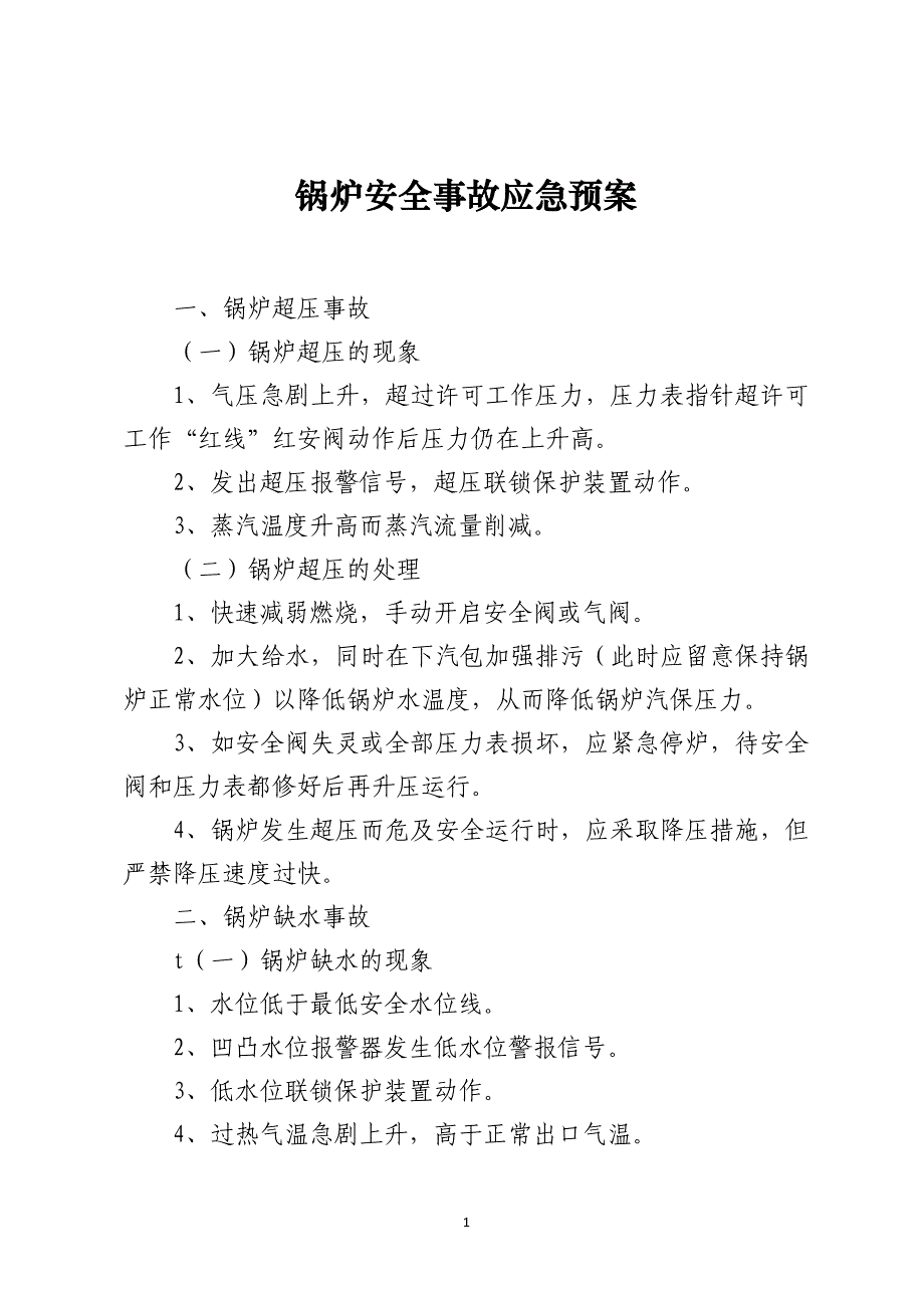 锅炉安全事故应急预案_第1页