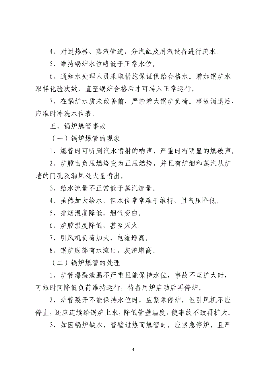 锅炉安全事故应急预案_第4页