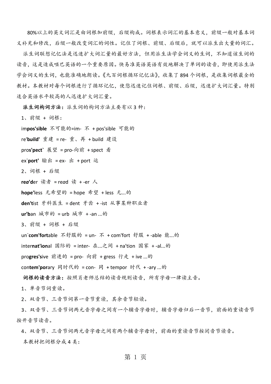 2023年英语词根记忆法适合初中生及自学者学习英语使用 2.doc_第1页