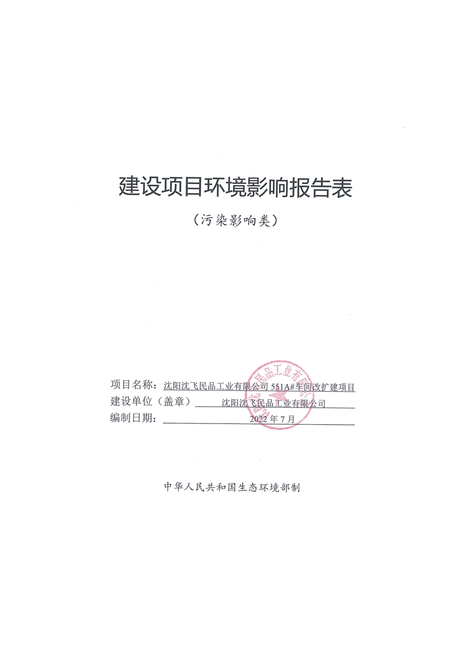 沈阳沈飞民品工业有限公司551A#车间改扩建项目环境影响报告.doc_第1页