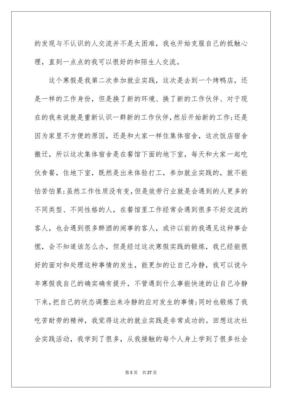 2023年应届毕业生寒假社会实践报告.docx_第5页