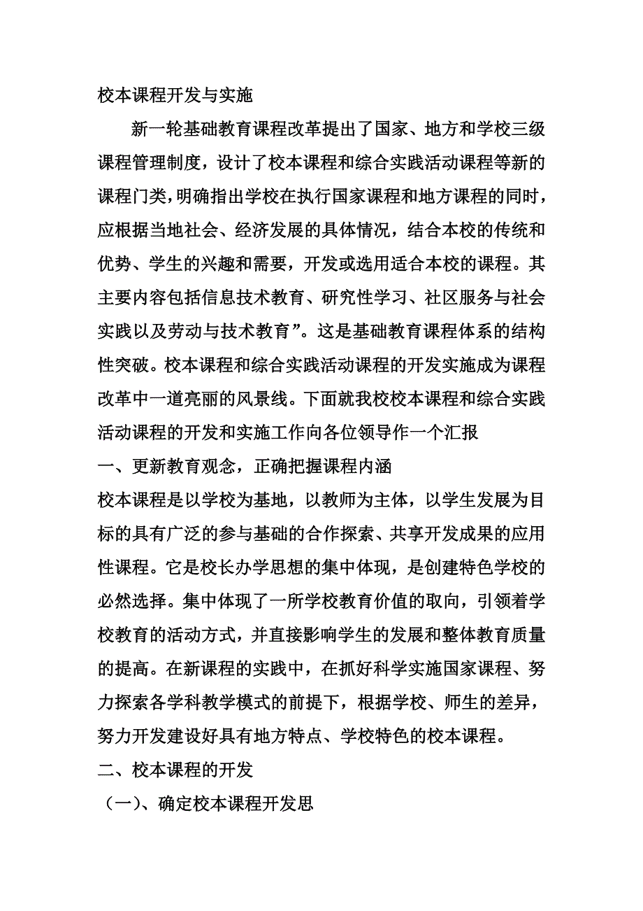 校本课程开发与实施_第1页