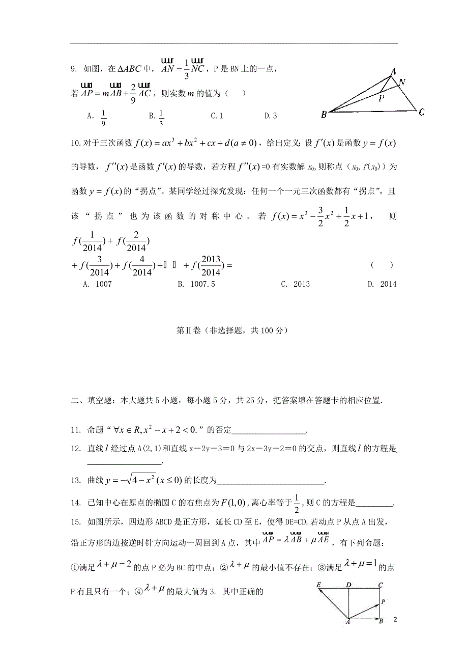 安徽省马鞍山市含山县第二中学2014届高三数学上学期期中考试试题-文-新人教A版.doc_第2页