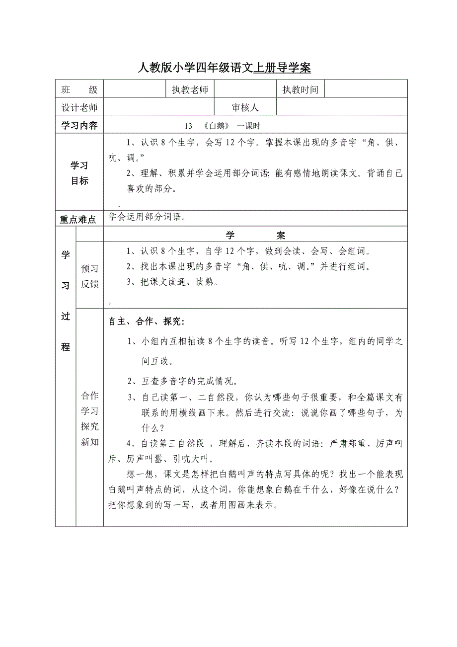 人教版小学四年级语文上册导学案《13白鹅》第一课时.doc_第1页