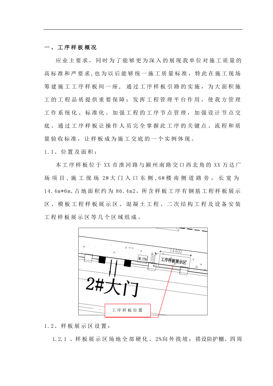 [安徽]建筑施工现场样板间施工工序样板布置方案.doc_第2页