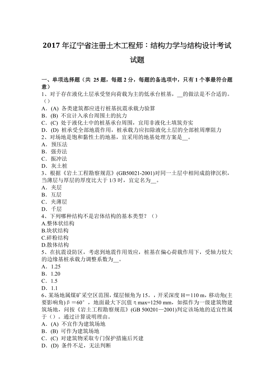 2017年辽宁省注册土木工程师：结构力学与结构设计考试试题.docx_第1页