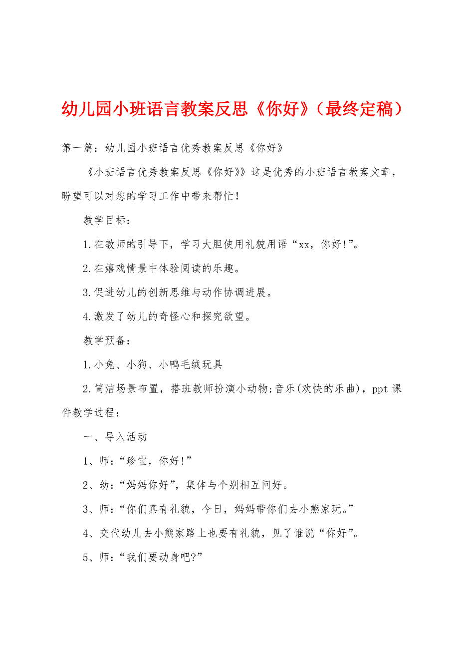 幼儿园小班语言教案反思《你好》.doc_第1页