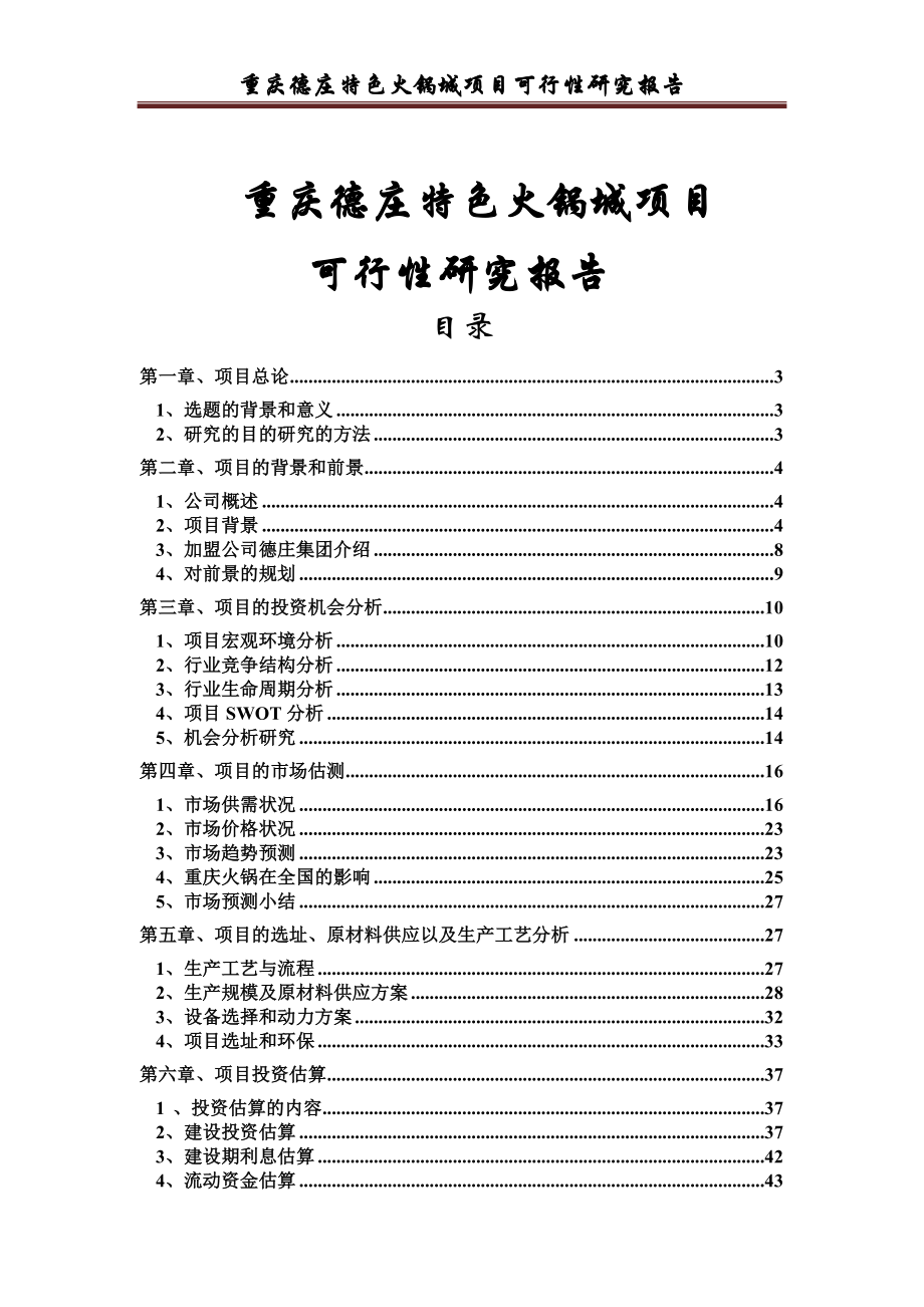 重庆德庄特色火锅城项目可行性研究报告.doc_第1页