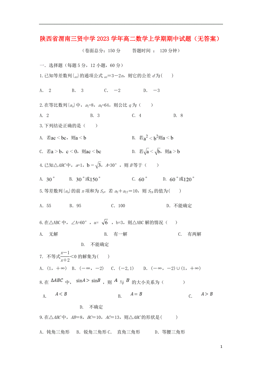 陕西省渭南三贤中学2023学年高二数学上学期期中试题无答案.doc_第1页