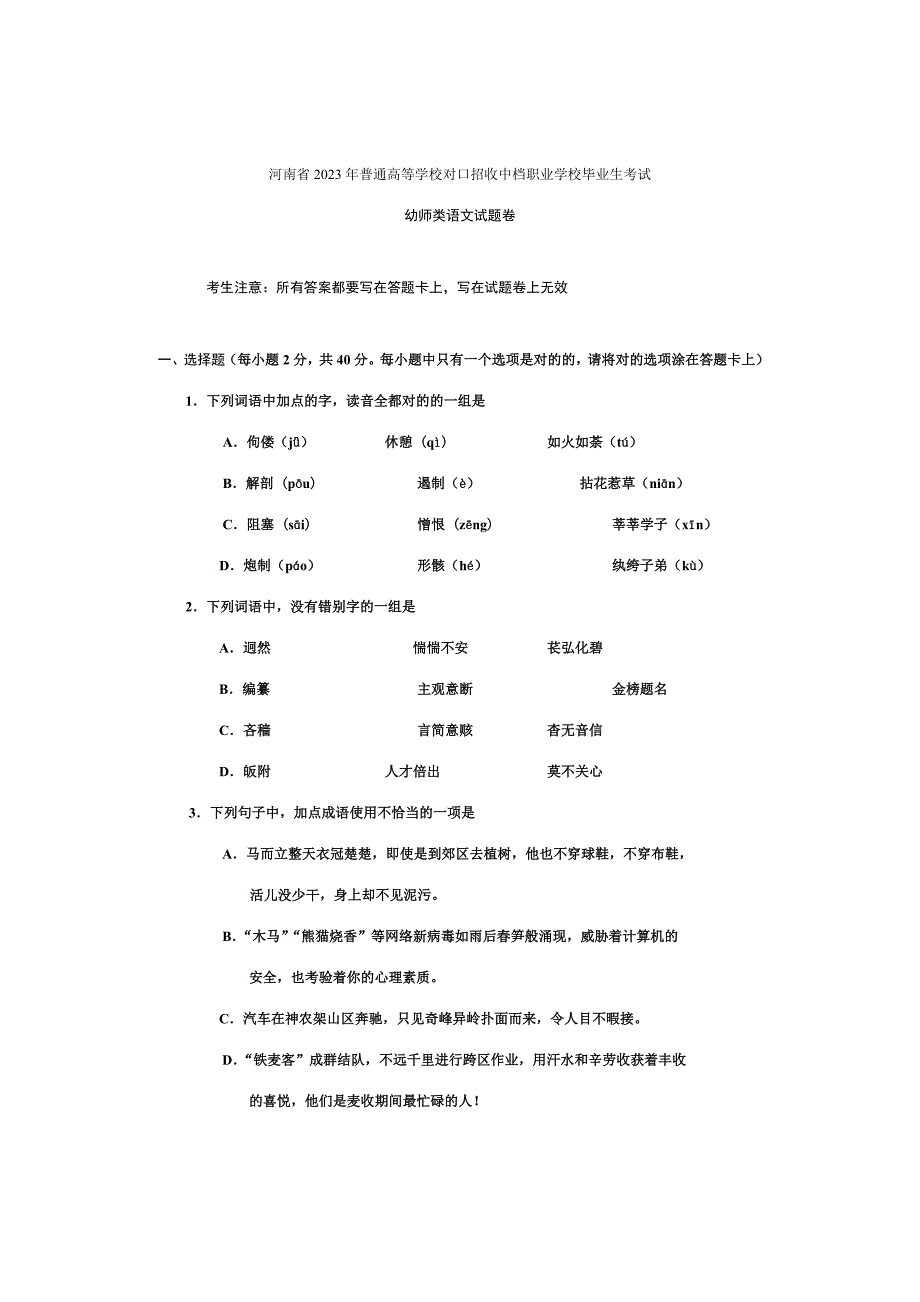 河南省普通高等学校对口招收中等职业学校毕业生考试幼师语文试题卷.doc_第1页