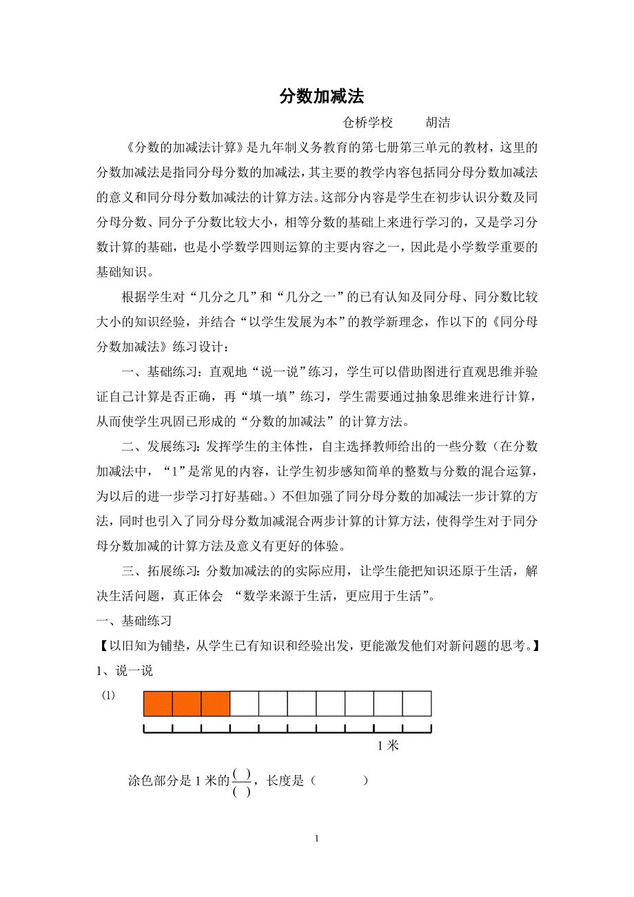 同分母分数的加减法计算(仓桥学校胡洁) - 《同分母分数的加减法计算.doc_第1页