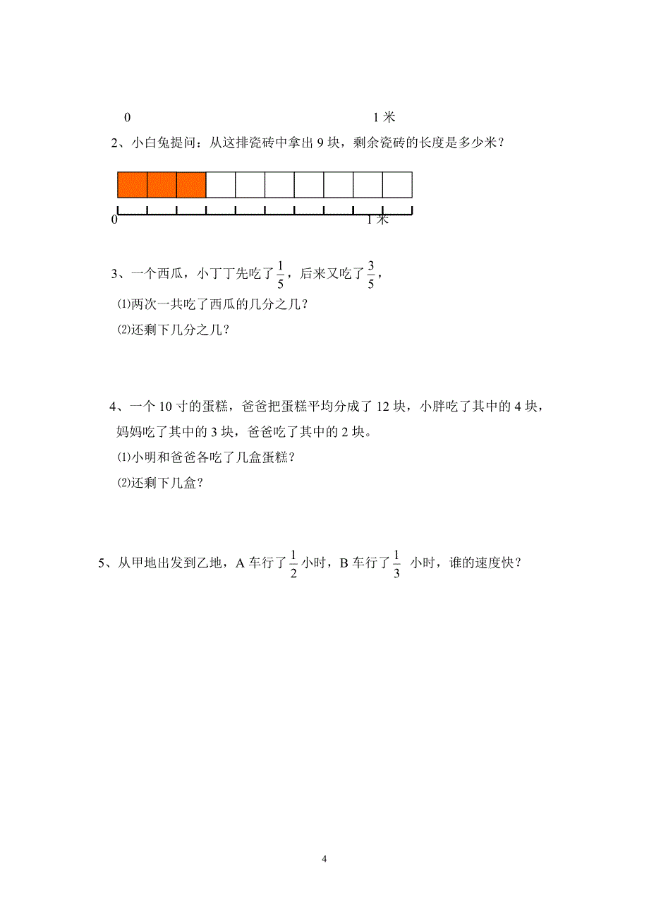 同分母分数的加减法计算(仓桥学校胡洁) - 《同分母分数的加减法计算.doc_第4页