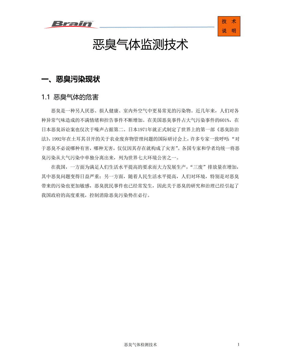 恶臭气体监测方法_第1页