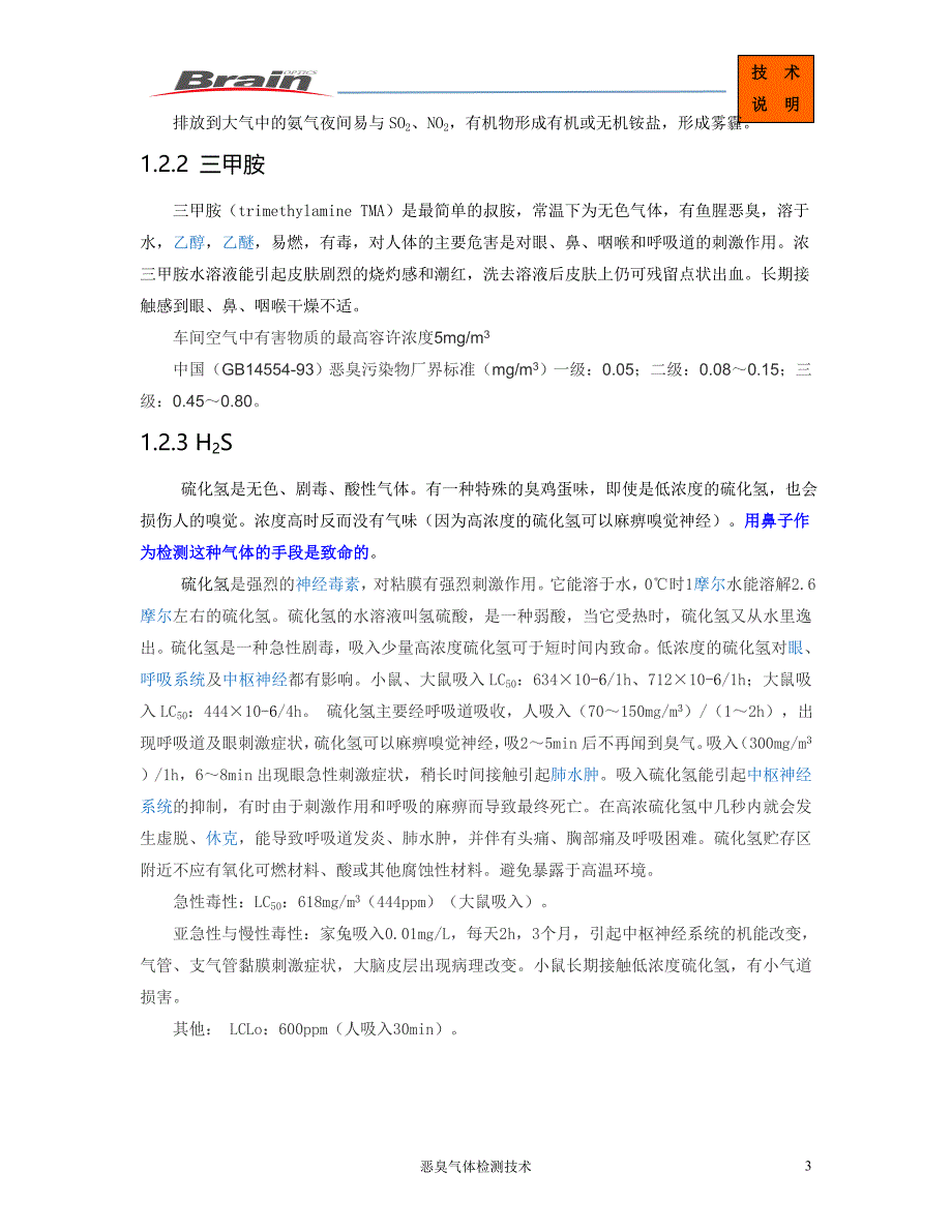 恶臭气体监测方法_第3页