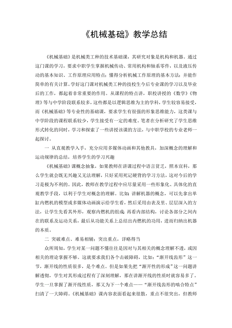 机械基础教学总结.doc_第1页