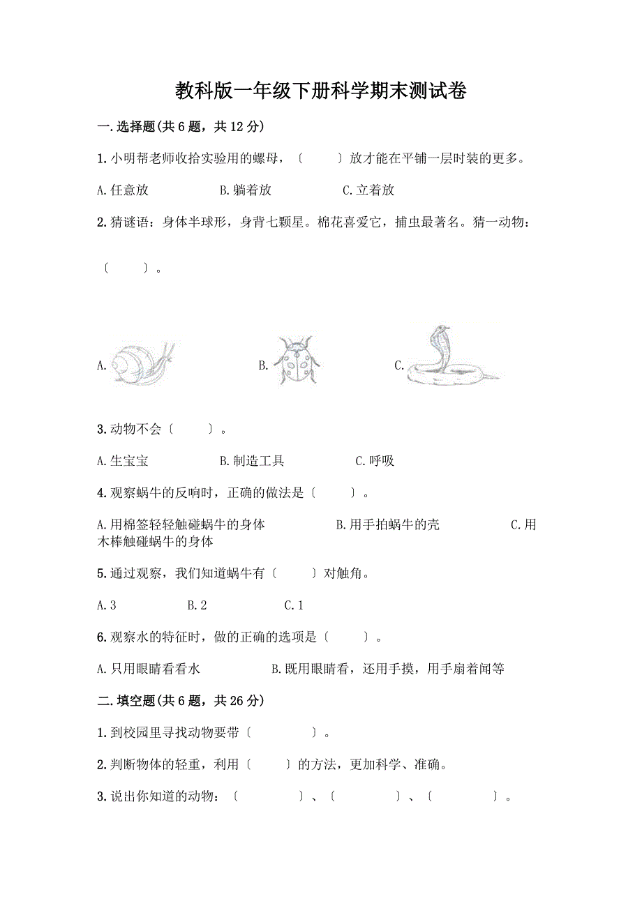 一年级下册科学期末测试卷精品(能力提升).docx_第1页