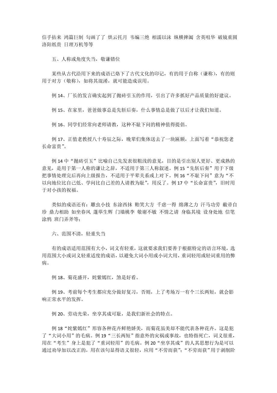 决胜2009高考语文二轮专题复习学案：成语题解题技巧点拨.doc_第5页