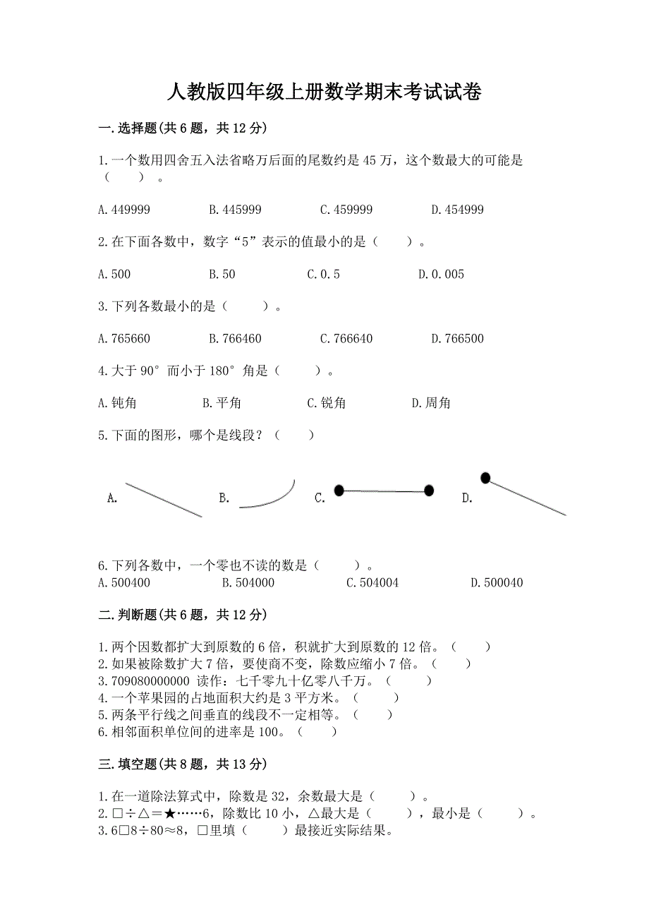 人教版四年级上册数学期末考试试卷【word】.docx_第1页