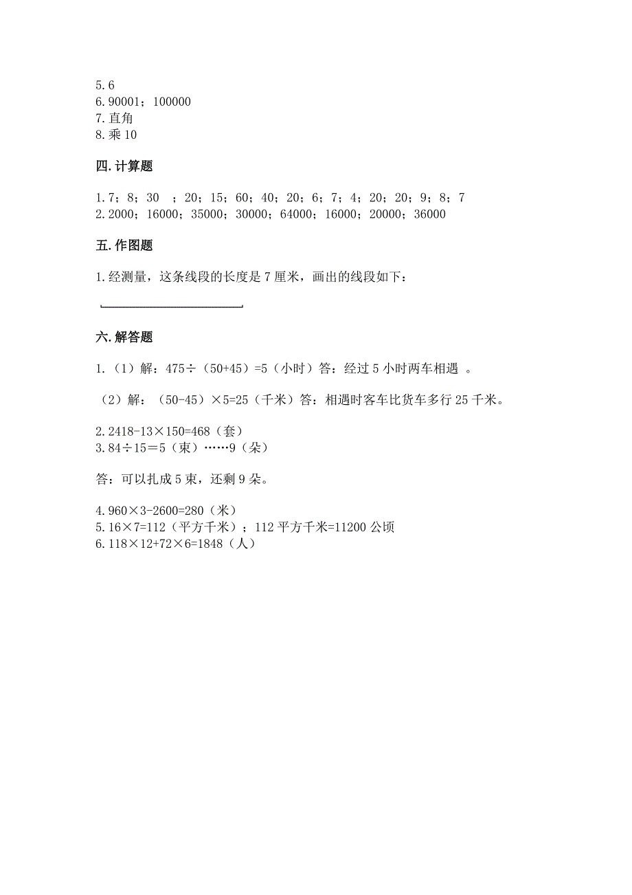 人教版四年级上册数学期末考试试卷【word】.docx_第4页