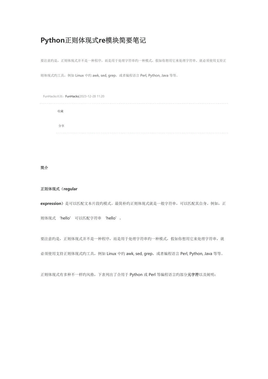 2023年Python正则表达式re模块简明笔记.docx_第1页