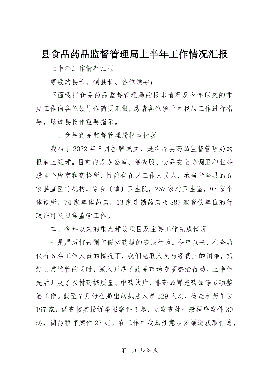 2023年县食品药品监督管理局上半年工作情况汇报.docx_第1页