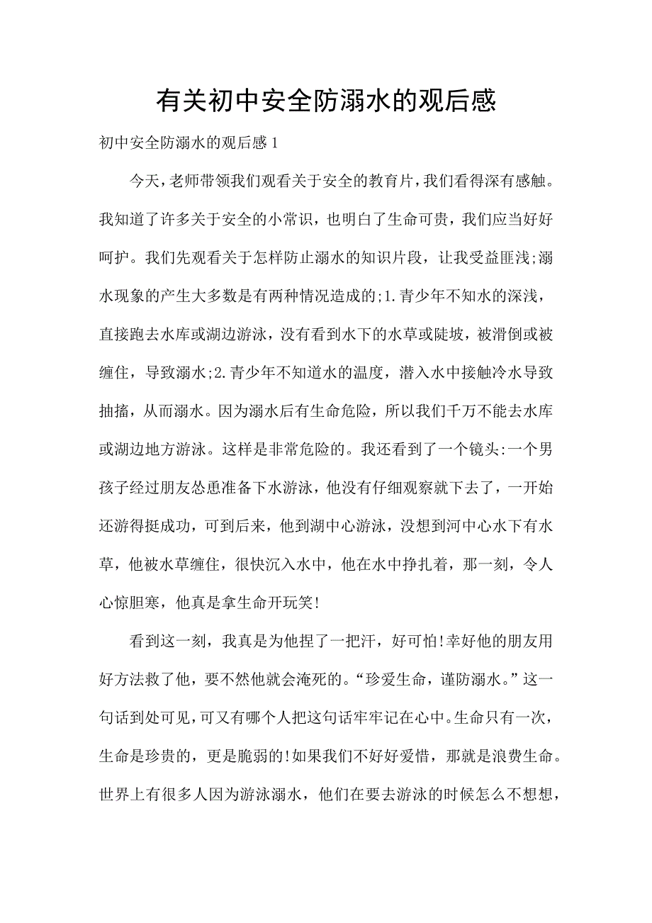 有关初中安全防溺水的观后感.docx_第1页