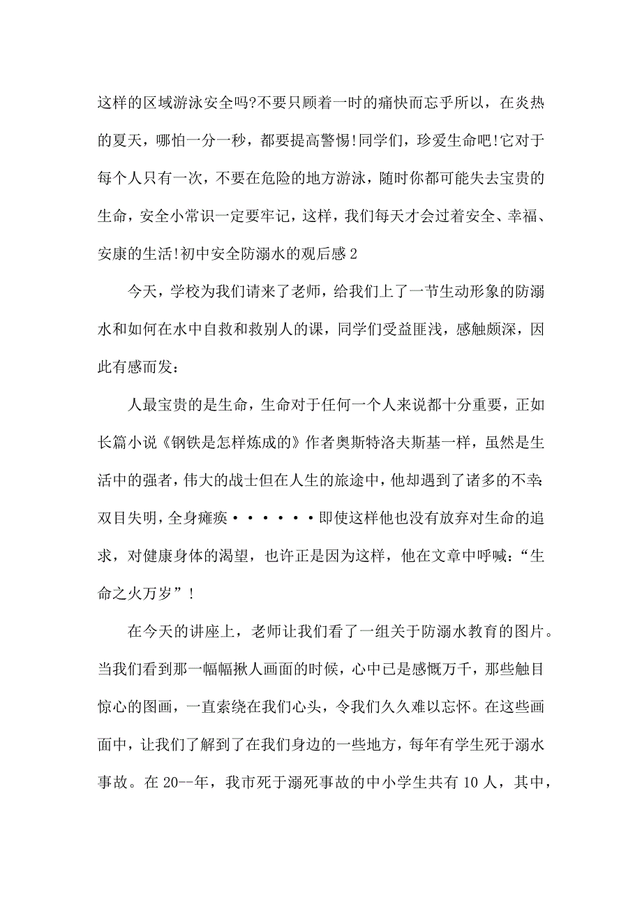 有关初中安全防溺水的观后感.docx_第2页