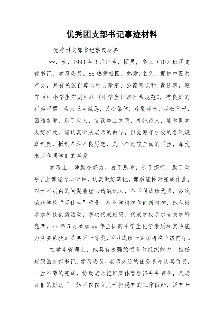 优秀团支部书记事迹材料.docx_第1页