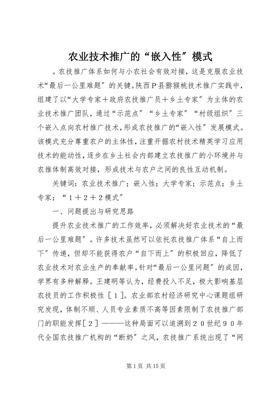 2023年农业技术推广的“嵌入性”模式.docx_第1页