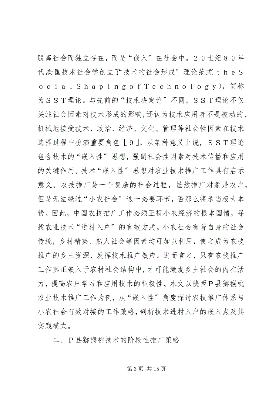 2023年农业技术推广的“嵌入性”模式.docx_第3页