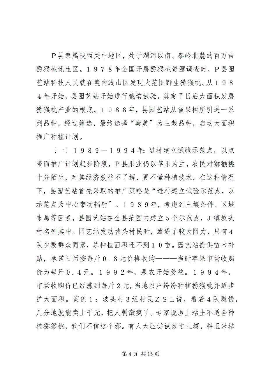 2023年农业技术推广的“嵌入性”模式.docx_第4页