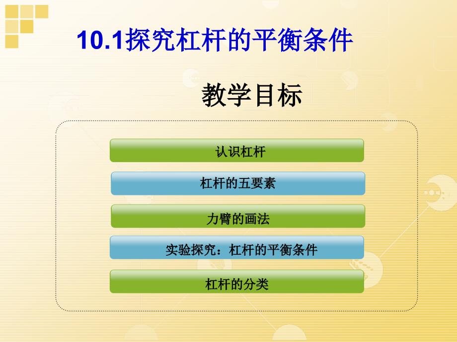 101探究杠杆的平衡条件_第2页